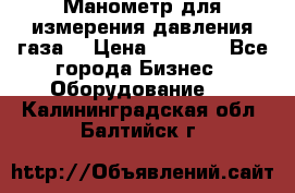 Манометр для измерения давления газа  › Цена ­ 1 200 - Все города Бизнес » Оборудование   . Калининградская обл.,Балтийск г.